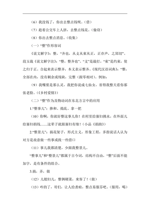 东北方言中多能动词“整”的语义分析