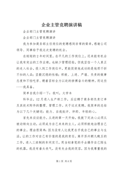 企业主管竞聘演讲稿.docx