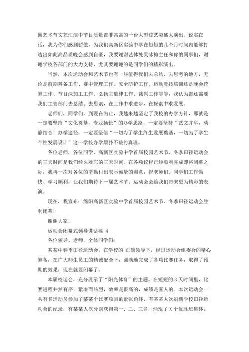 运动会闭幕式领导讲话稿 11篇.docx