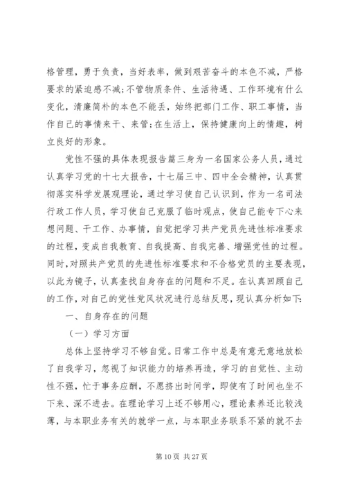 党性不强的具体表现.docx