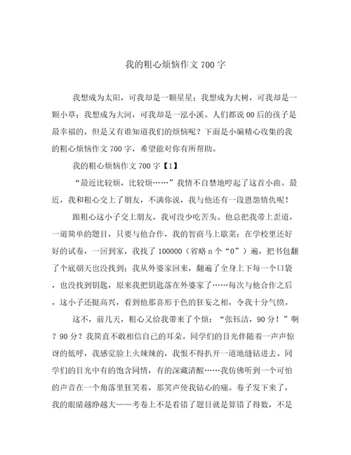 我的粗心烦恼作文700字