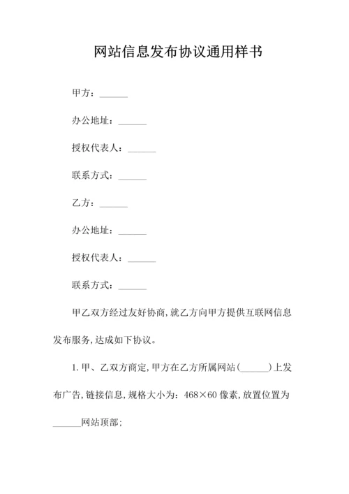 网站信息发布协议(常用版).docx