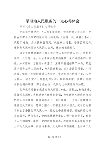 学习为人民服务的一点心得体会 (3).docx