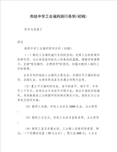 高级中学工会福利施行条例初稿