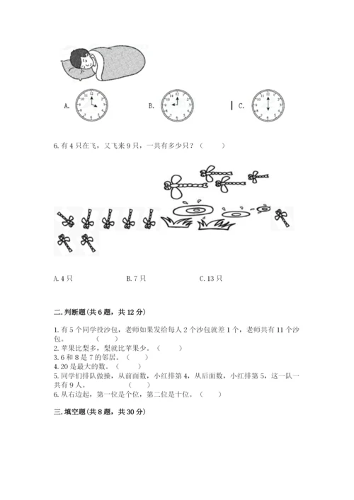 小学数学一年级上册期末测试卷附参考答案（典型题）.docx