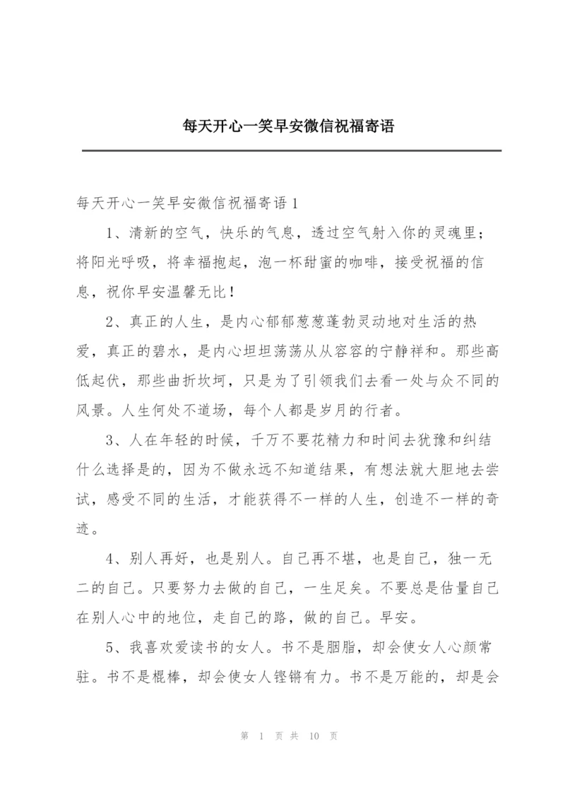 每天开心一笑早安微信祝福寄语.docx
