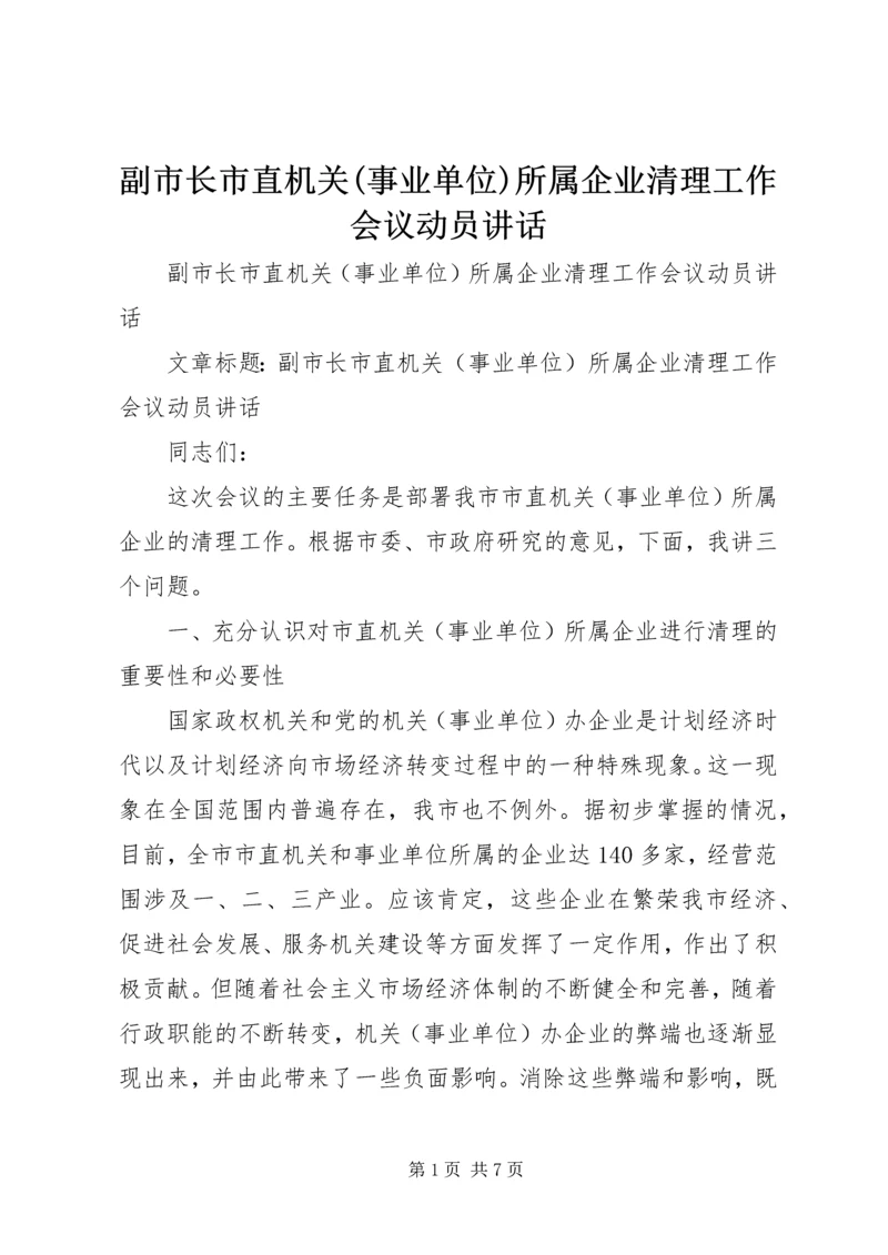 副市长市直机关(事业单位)所属企业清理工作会议动员讲话.docx