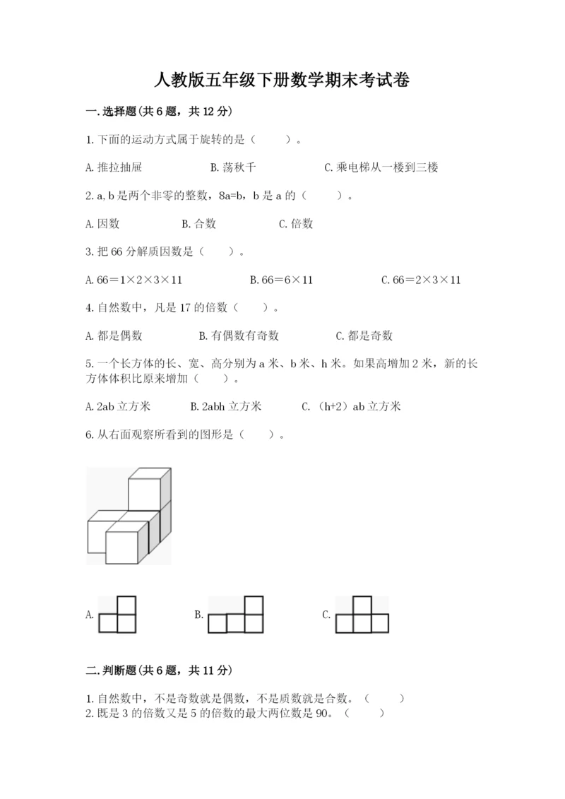 人教版五年级下册数学期末考试卷附参考答案（精练）.docx