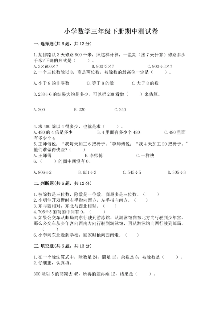 小学数学三年级下册期中测试卷含完整答案（考点梳理）.docx