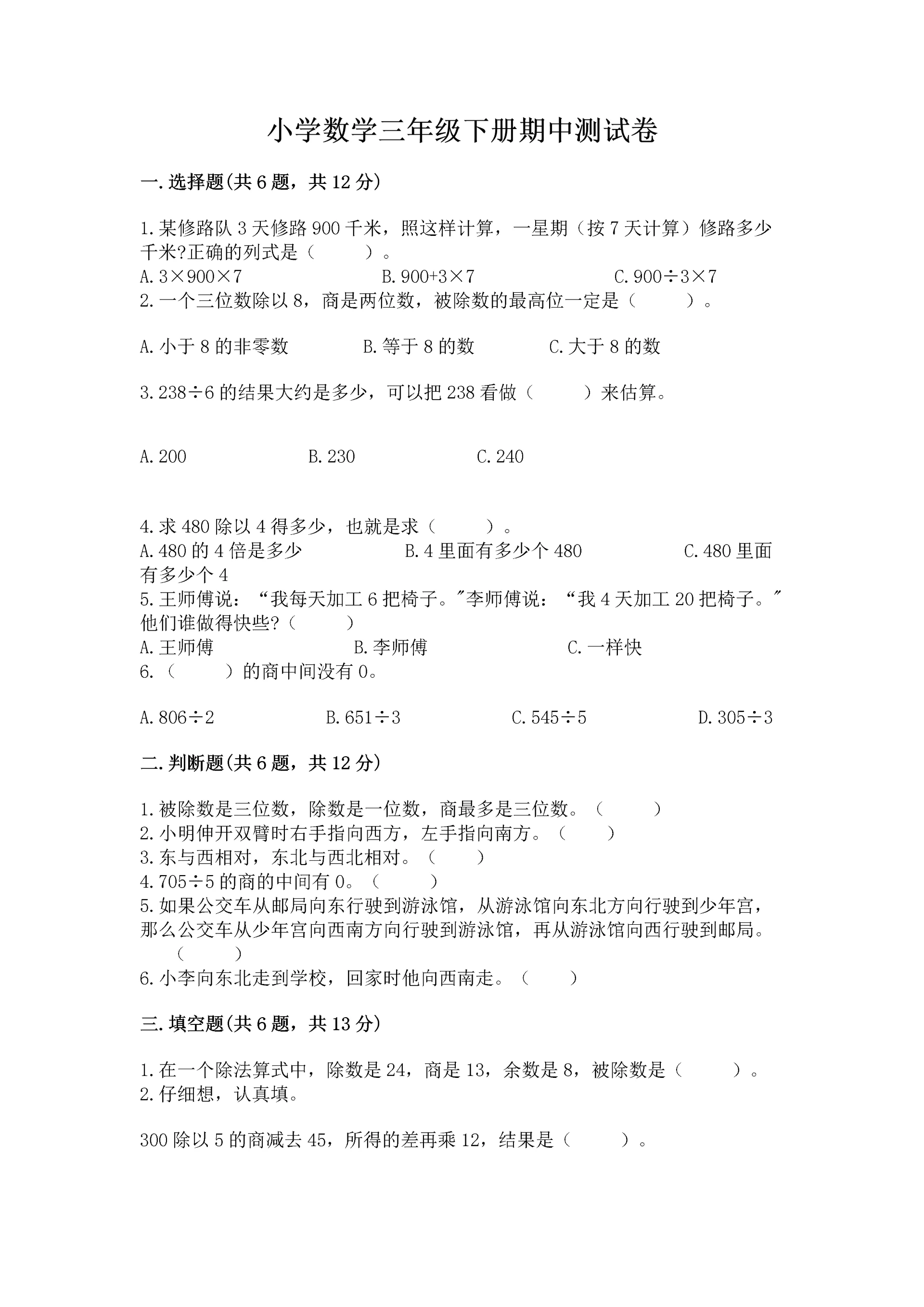 小学数学三年级下册期中测试卷含完整答案（考点梳理）.docx