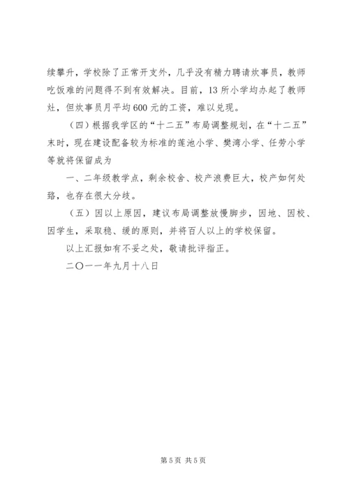 小学布局调整汇报材料 (5).docx