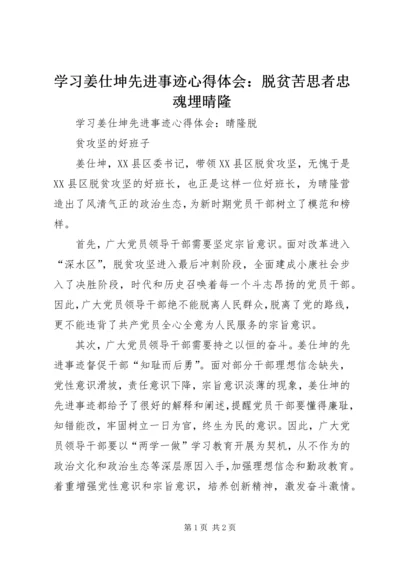 学习姜仕坤先进事迹心得体会：脱贫苦思者忠魂埋晴隆 (3).docx