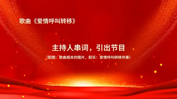 红色鎏金风商务大气公司年会流程庆典PPT模板