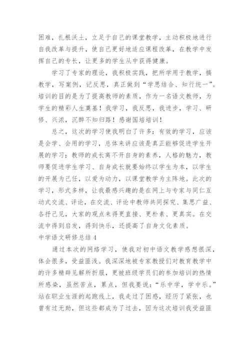 中学语文研修总结.docx