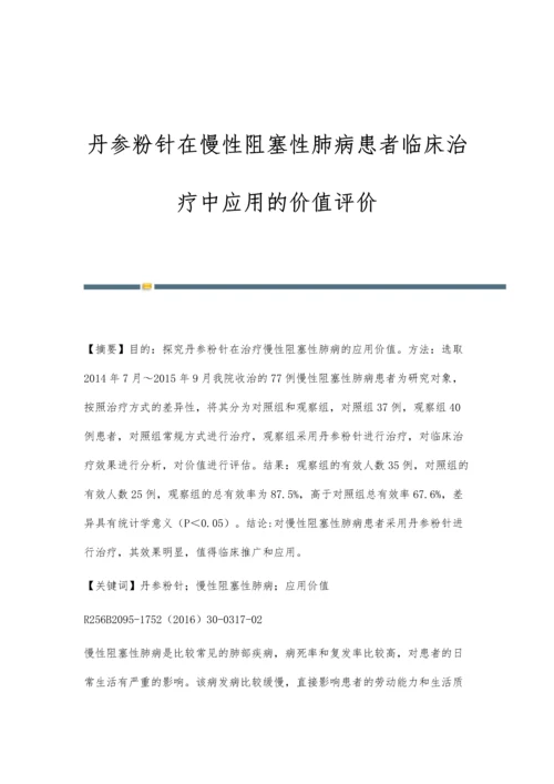 丹参粉针在慢性阻塞性肺病患者临床治疗中应用的价值评价.docx