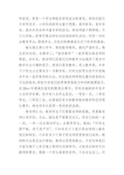 小学数学教师先进事迹材料.docx