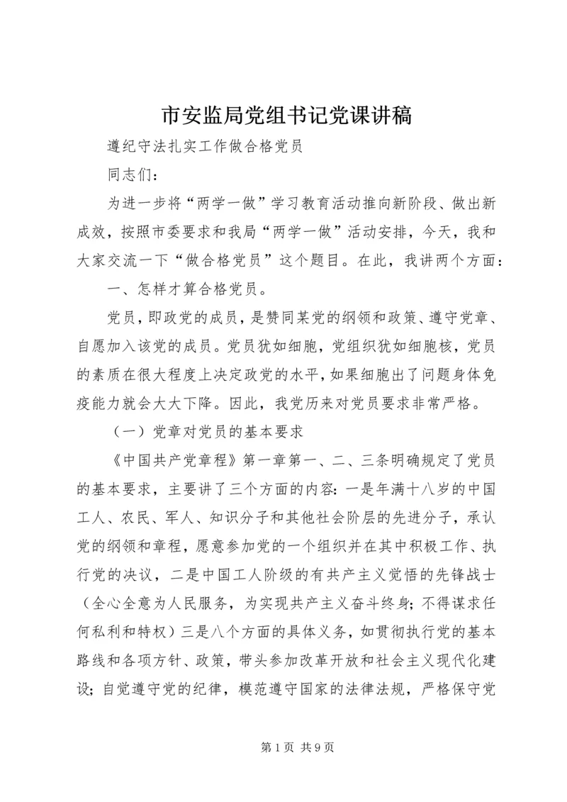 市安监局党组书记党课讲稿 (2).docx