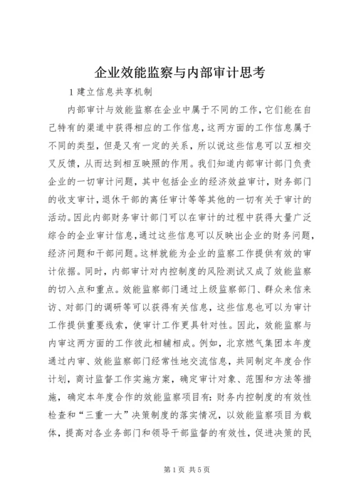 企业效能监察与内部审计思考.docx