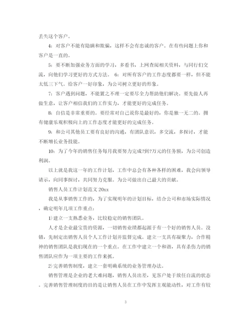 精编之销售人员工作计划范文4.docx