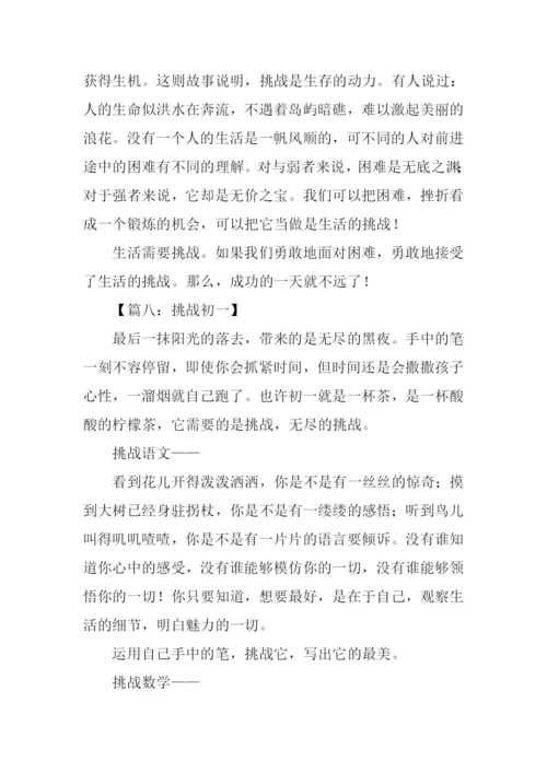 以挑战为话题的作文600字.docx