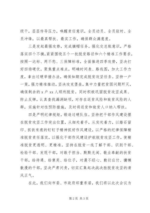 在全市决战决胜脱贫攻坚工作部署会上的表态发言.docx