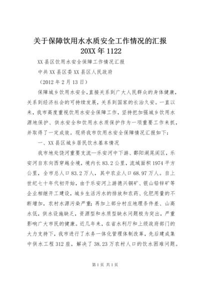 关于保障饮用水水质安全工作情况的汇报20XX年1122 (3).docx