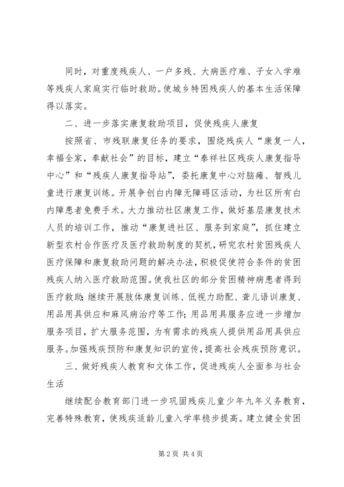 社区有关残联工作计划.docx