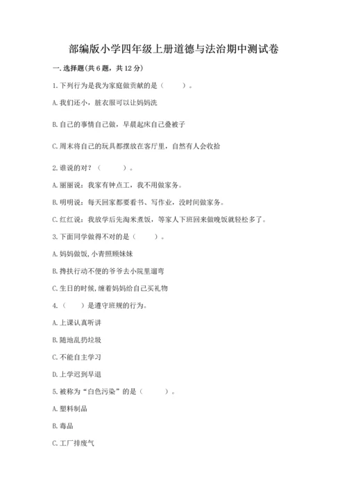 部编版小学四年级上册道德与法治期中测试卷附答案（完整版）.docx