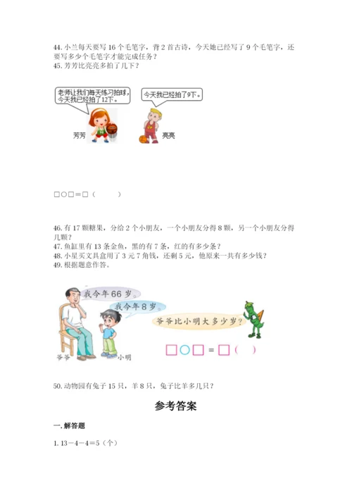 一年级下册数学解决问题50道【精品】.docx