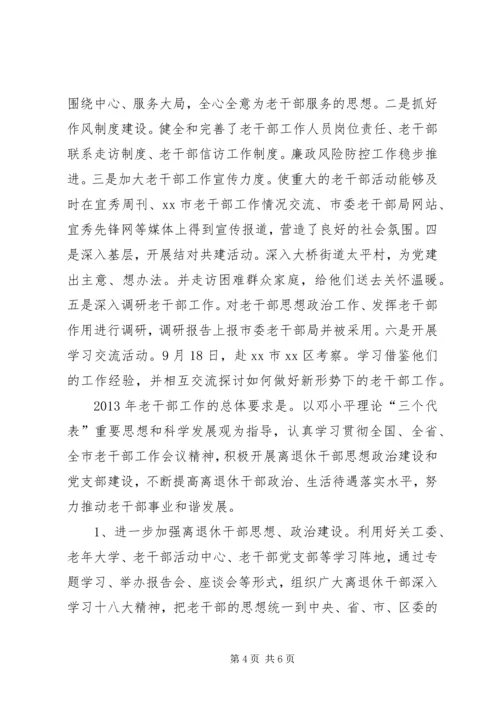 老干部局年度工作总结及来年计划.docx