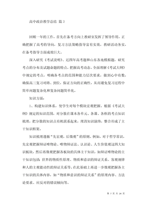 高中政治教学总结十篇.docx