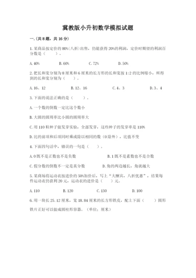 冀教版小升初数学模拟试题含答案（综合题）.docx