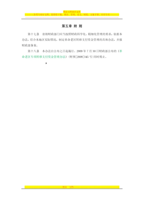 革命老区转移支付资金管理办法(财预[2012]293号).docx