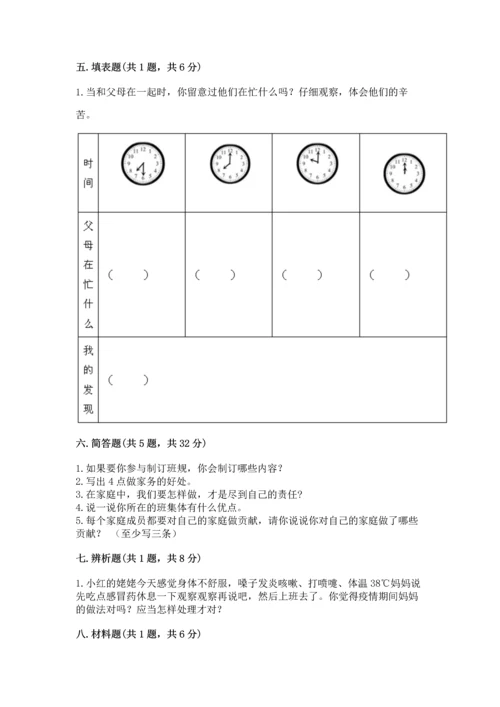 部编版小学四年级上册道德与法治期中测试卷附答案【巩固】.docx