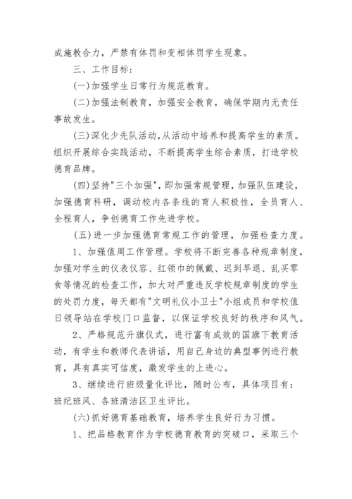 小学春季新学期学校德育工作计划7篇.docx