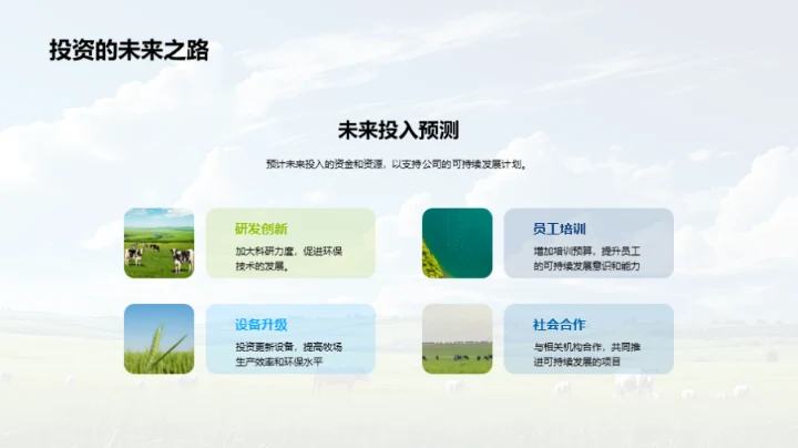 牧场可持续发展路