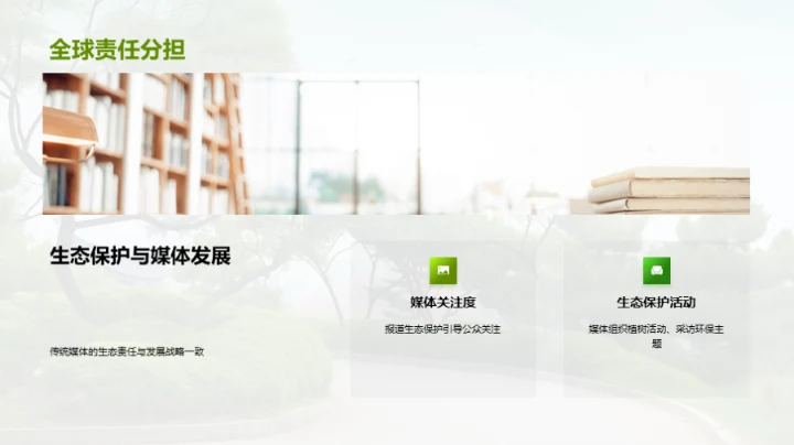 生态守护：媒体之责