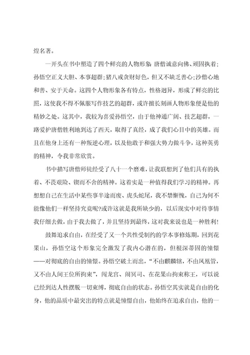 有关四大名著西游记阅读心得7篇