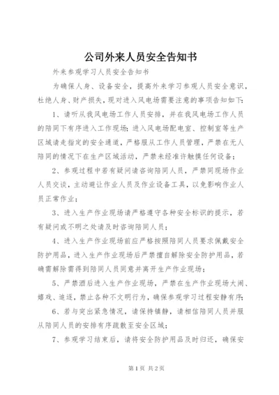 公司外来人员安全告知书 (5).docx