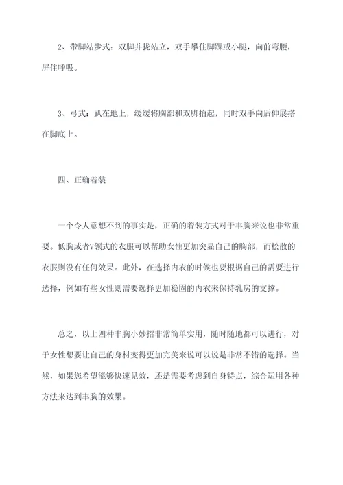 简单的丰胸小妙招