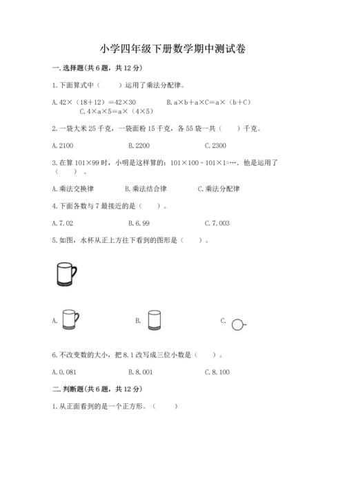 小学四年级下册数学期中测试卷及一套参考答案.docx