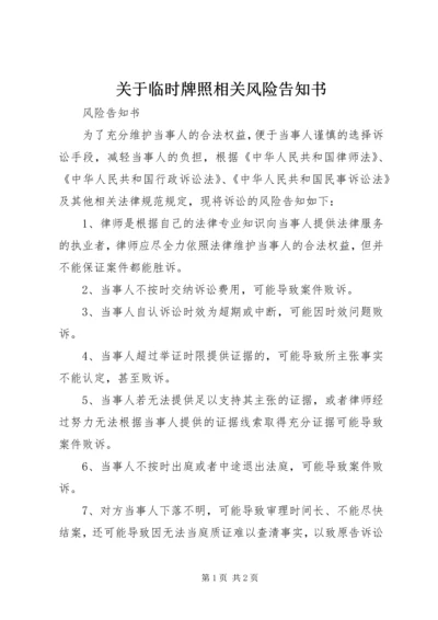 关于临时牌照相关风险告知书 (2).docx