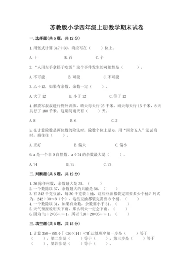 苏教版小学四年级上册数学期末试卷及参考答案（典型题）.docx