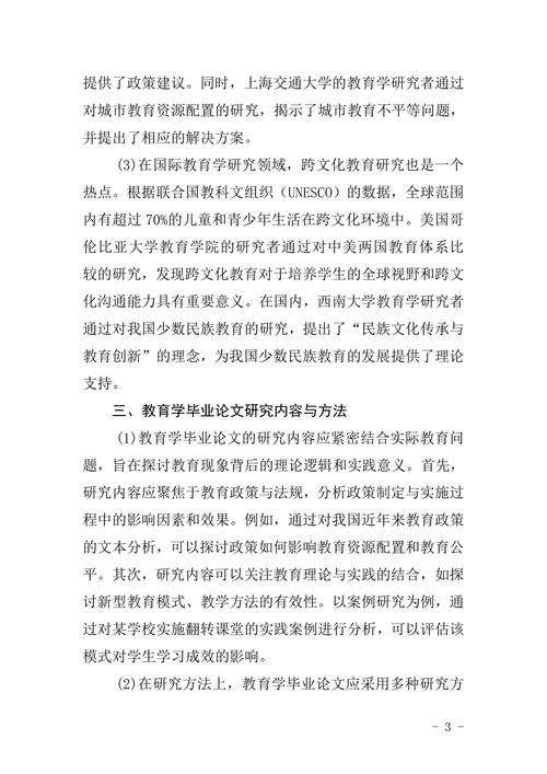 教育学毕业论文文献综述