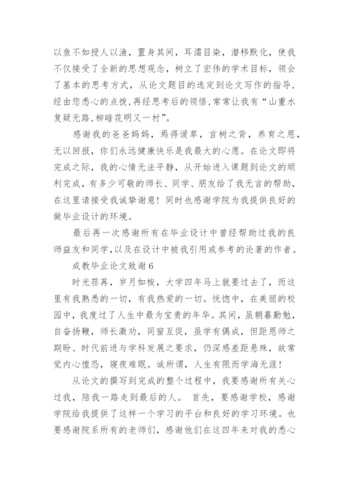 成教毕业论文致谢精选.docx