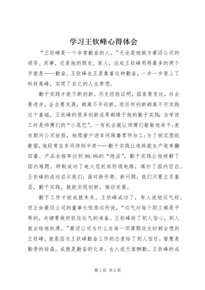 学习王钦峰心得体会.docx