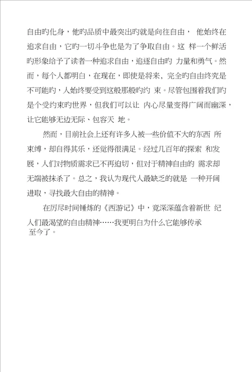 西游记读后感八篇范文