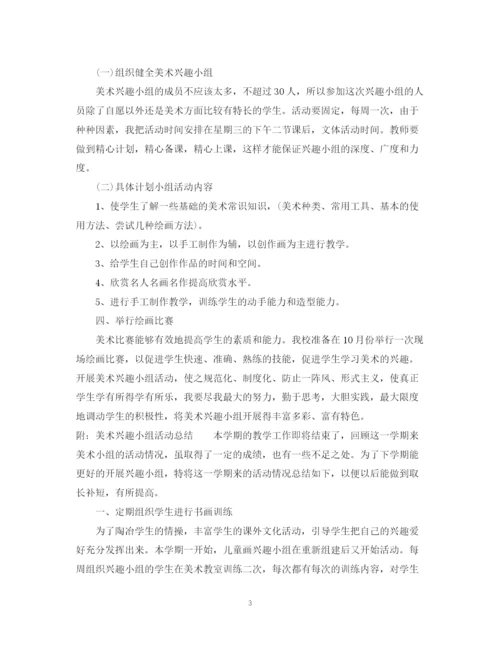 精编之学校年美术兴趣小组活动计划书.docx