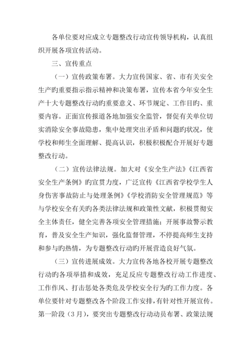 学院安全整治行动宣传工作方案.docx