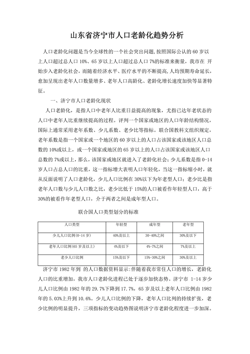 山东省济宁市人口老龄化趋势分析
